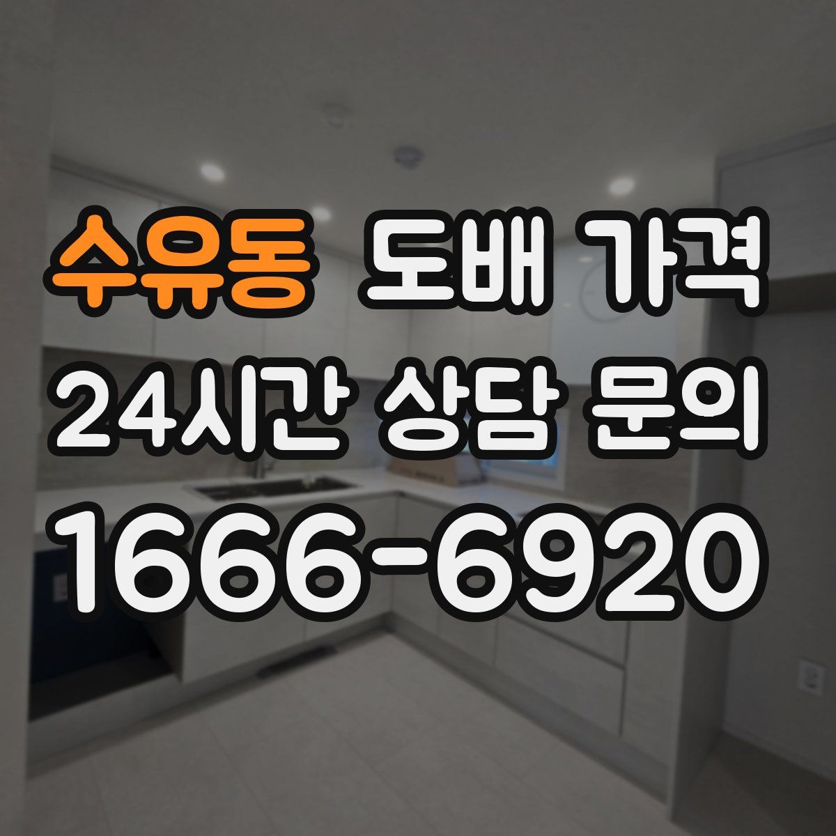 수유동 도배 가격
