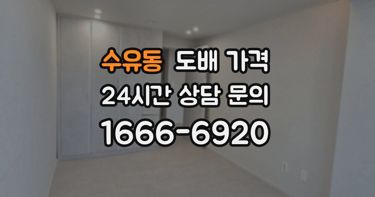 수유동 도배 가격