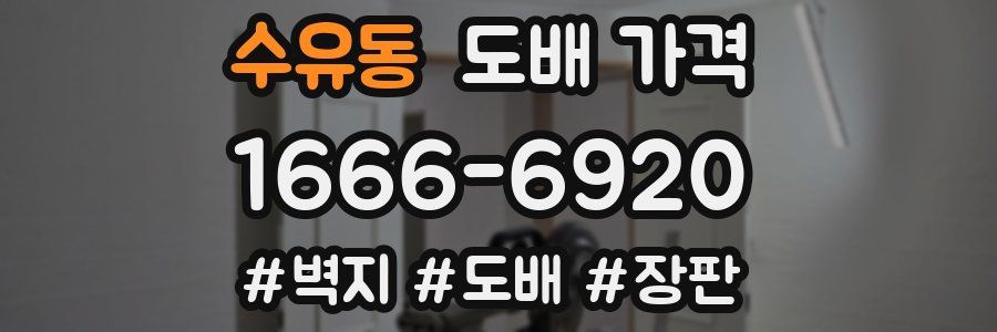 수유동 도배 가격