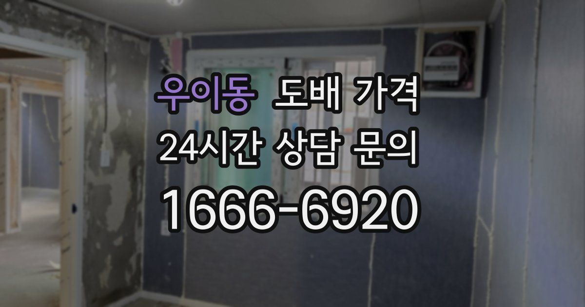 우이동 도배 가격