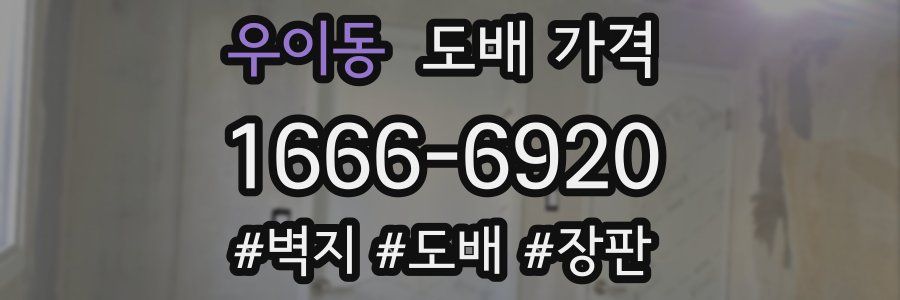 우이동 도배 가격