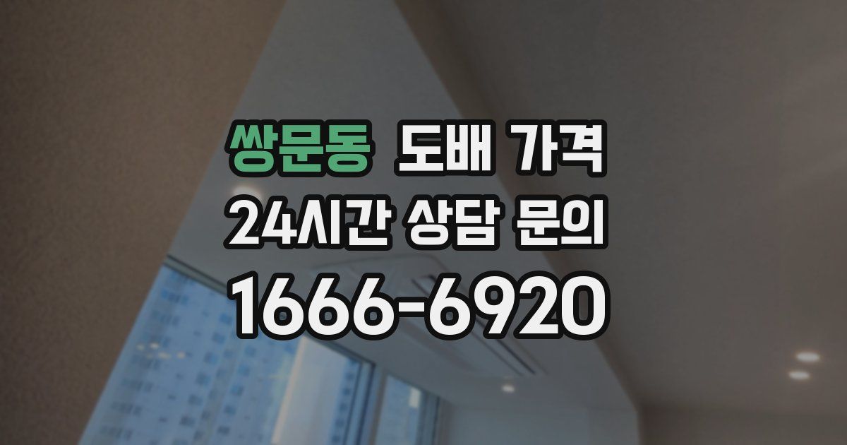 쌍문동 도배 가격