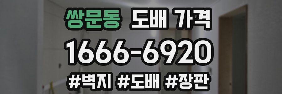 쌍문동 도배 가격