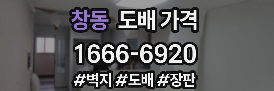 창동 도배 가격