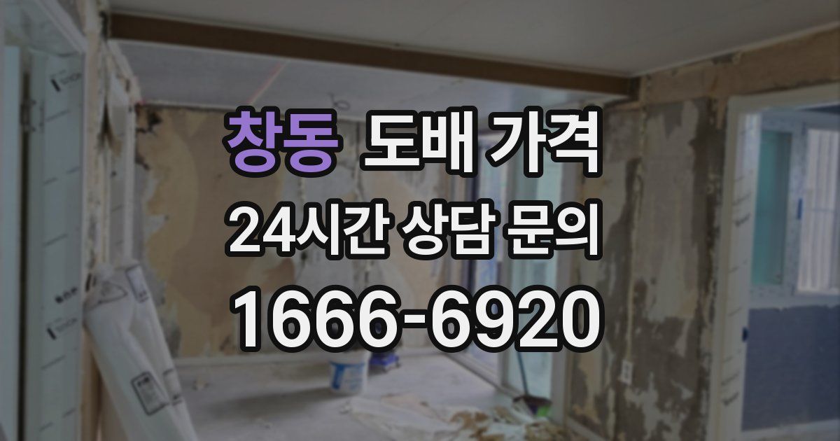 창동 도배 가격