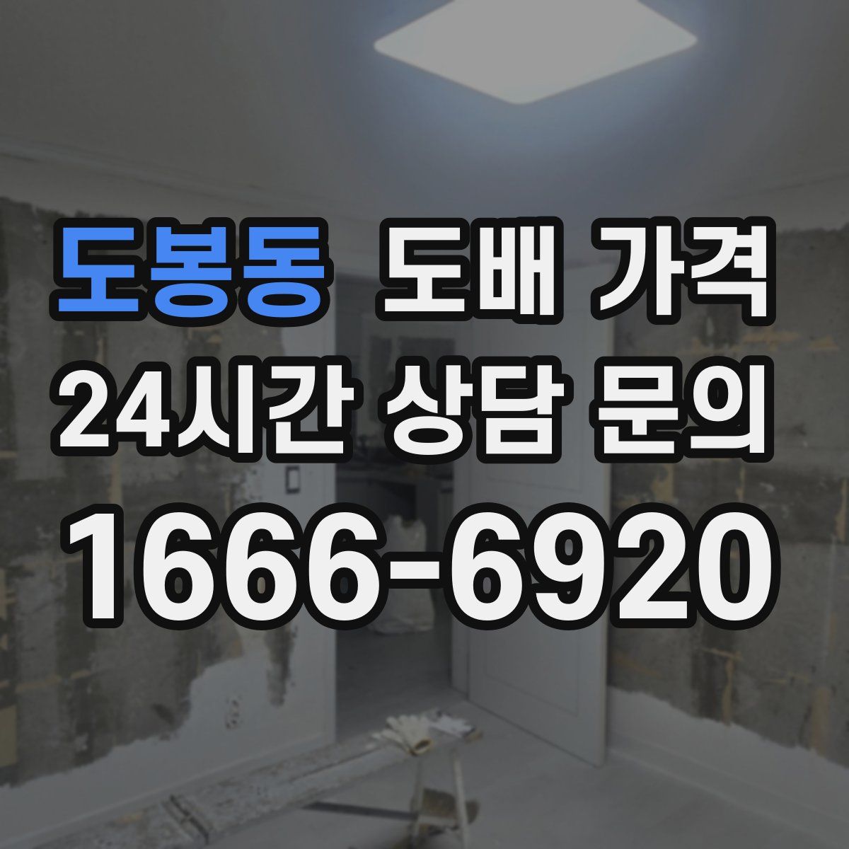 도봉동 도배 가격