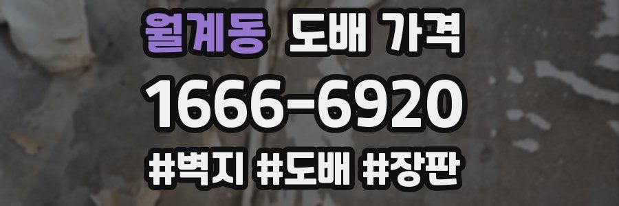 월계동 도배 가격