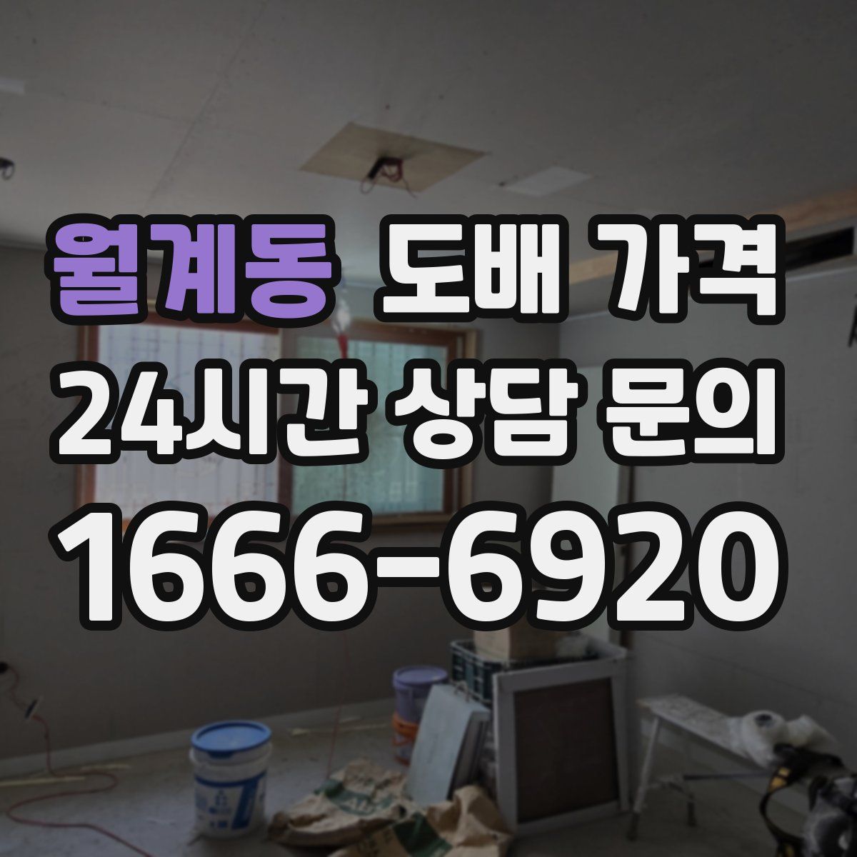 월계동 도배 가격