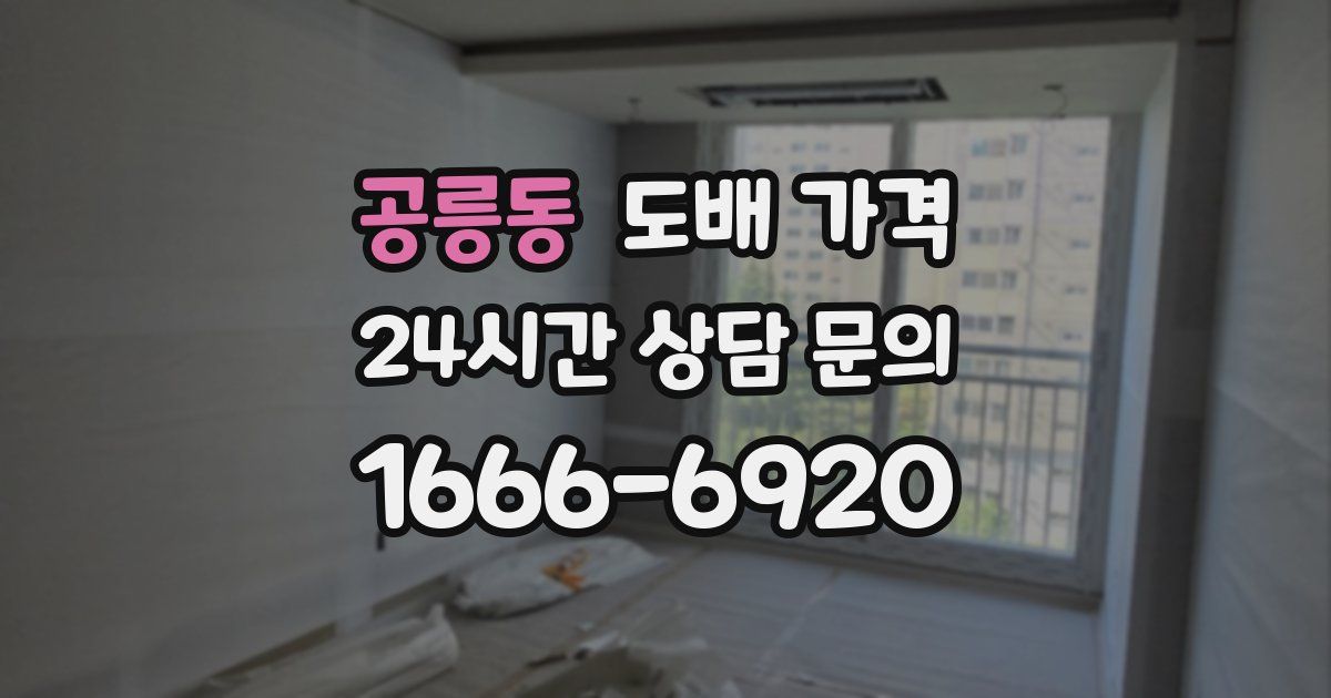 공릉동 도배 가격