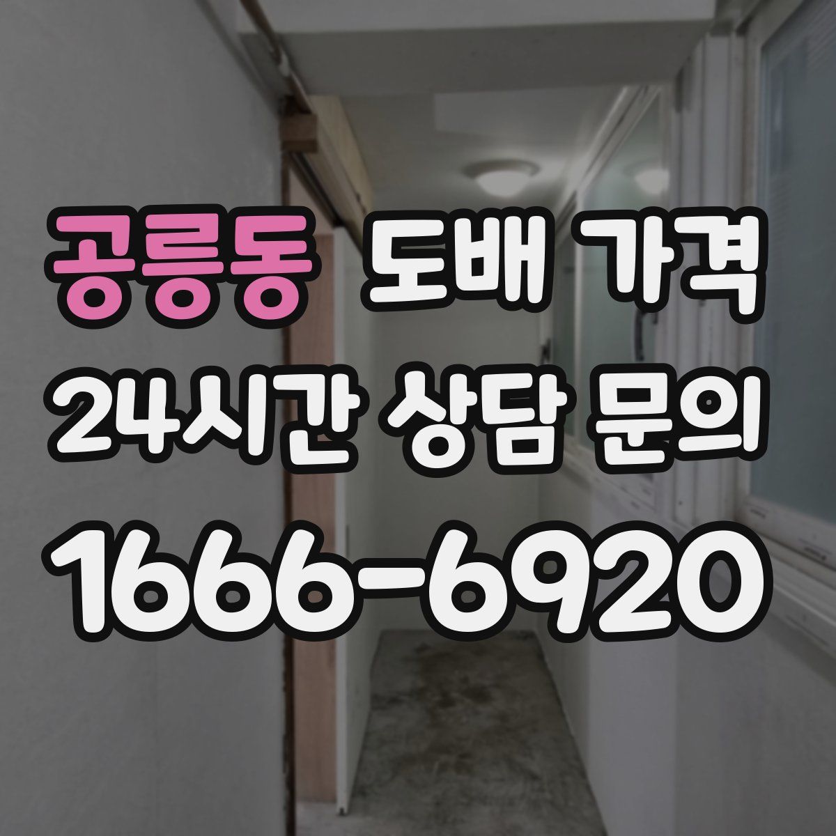 공릉동 도배 가격