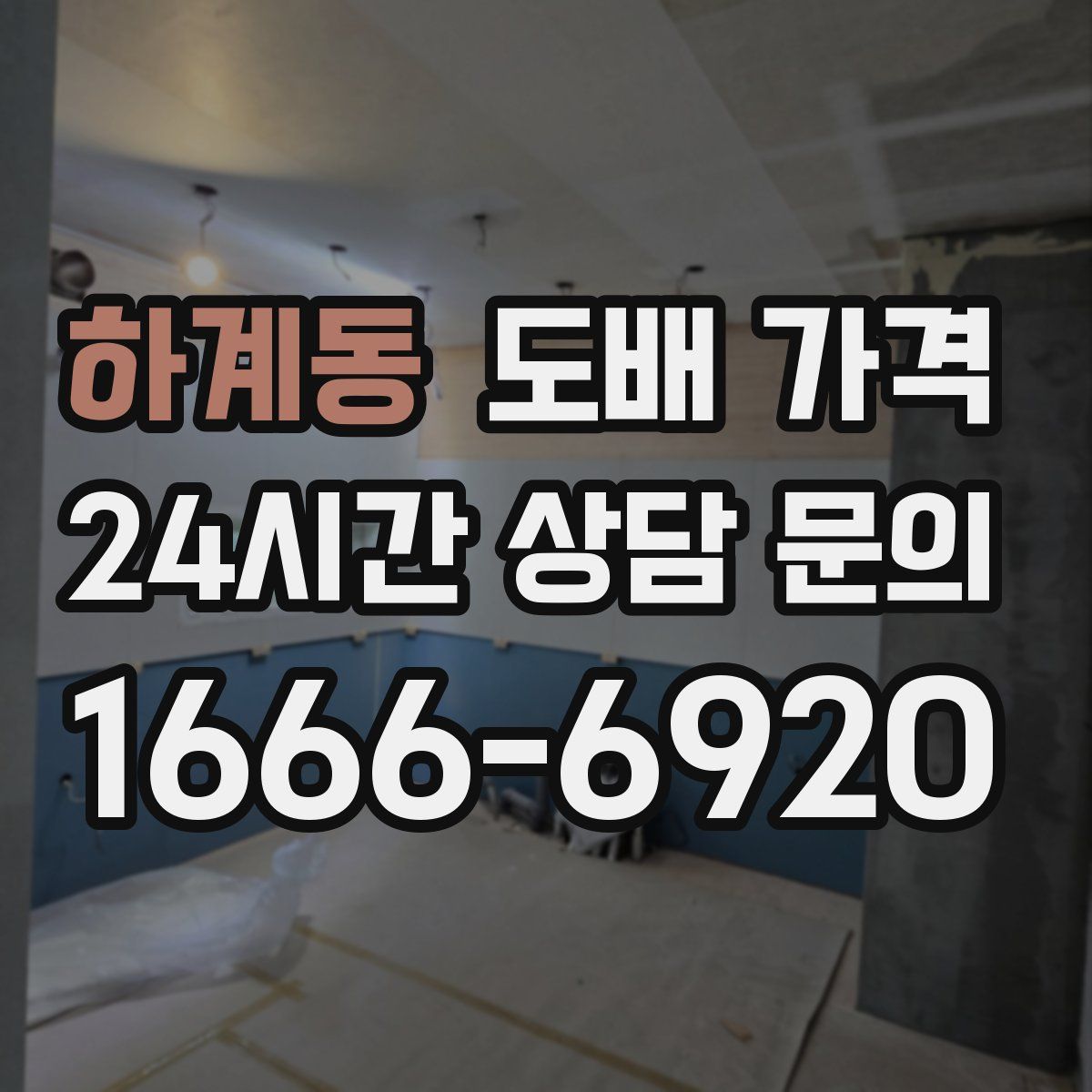 하계동 도배 가격