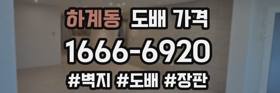 하계동 도배 가격
