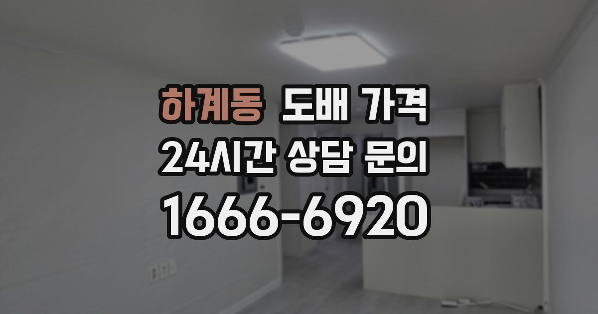 하계동 도배 가격