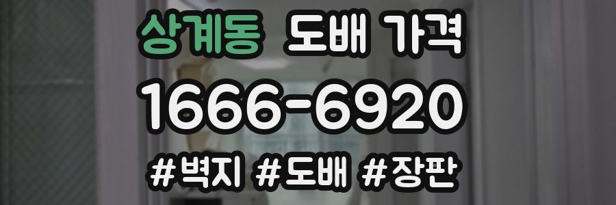 상계동 도배 가격
