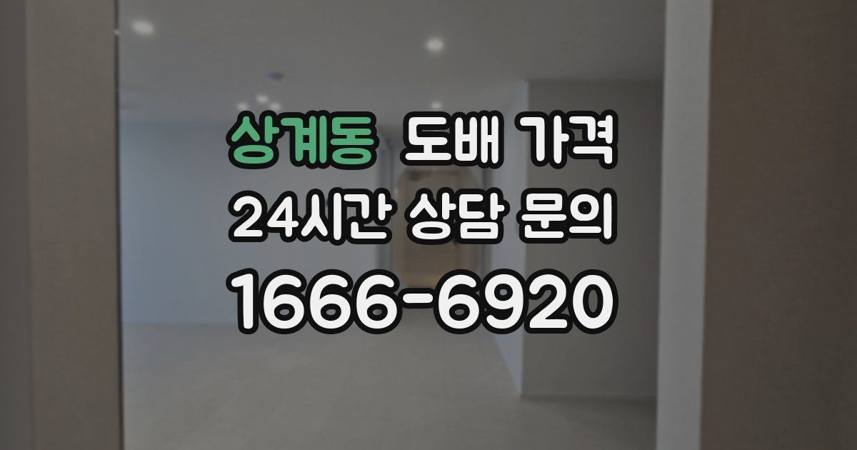 상계동 도배 가격