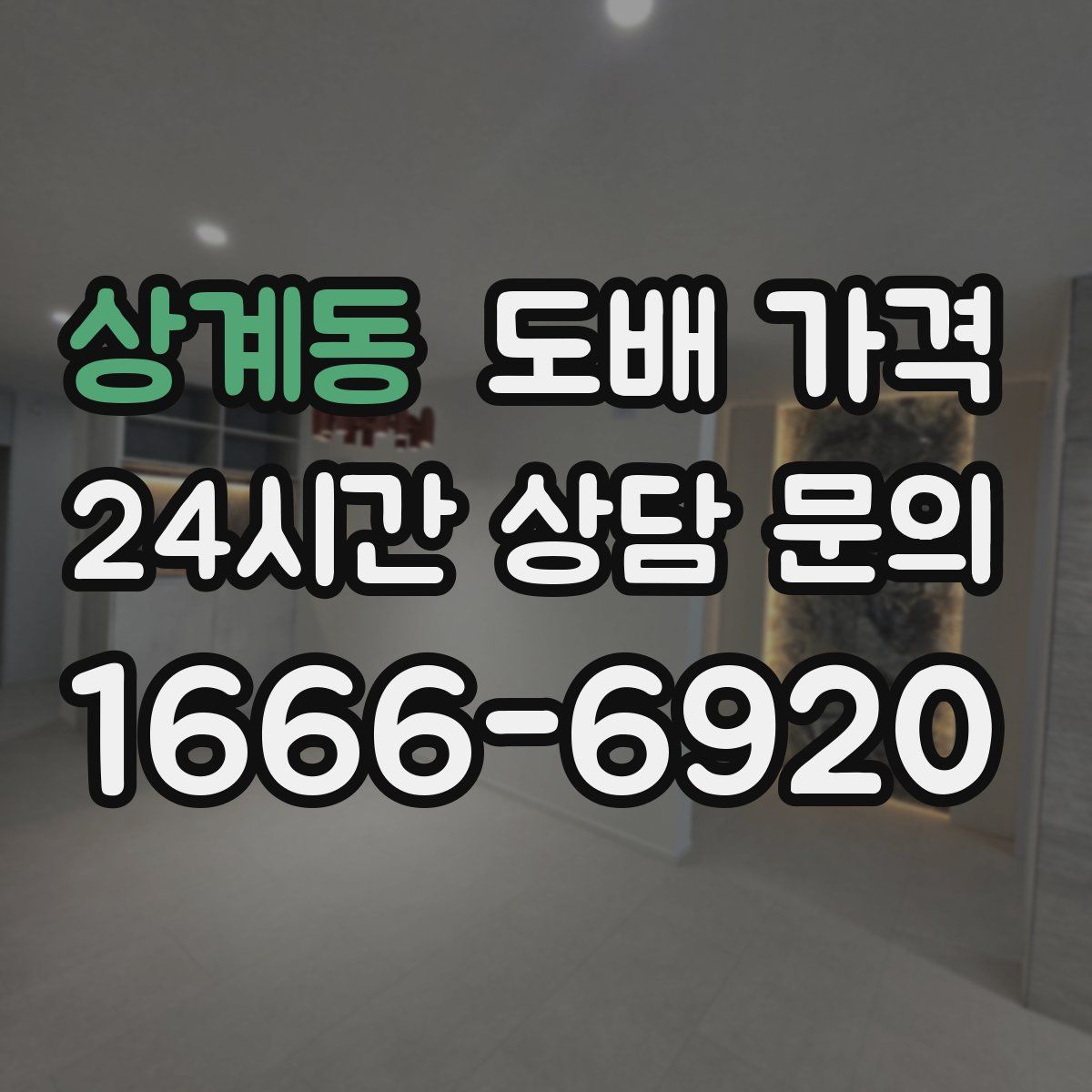 상계동 도배 가격