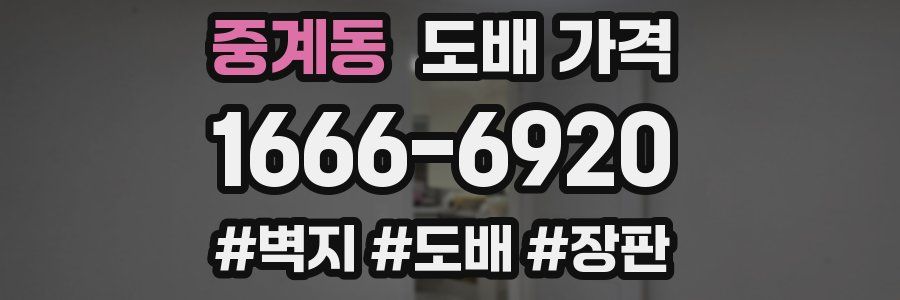 중계동 도배 가격