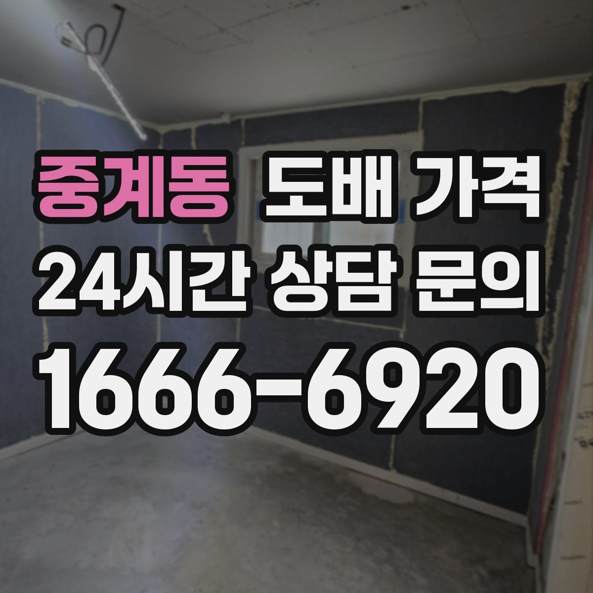 중계동 도배 가격
