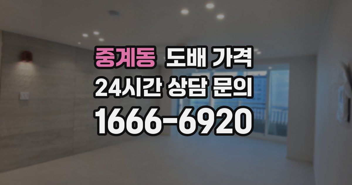 중계동 도배 가격