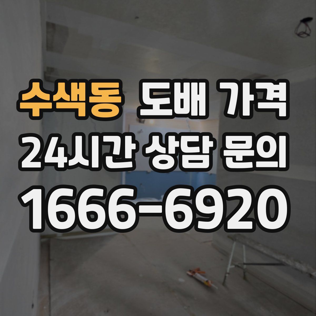 수색동 도배 가격