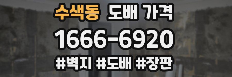 수색동 도배 가격