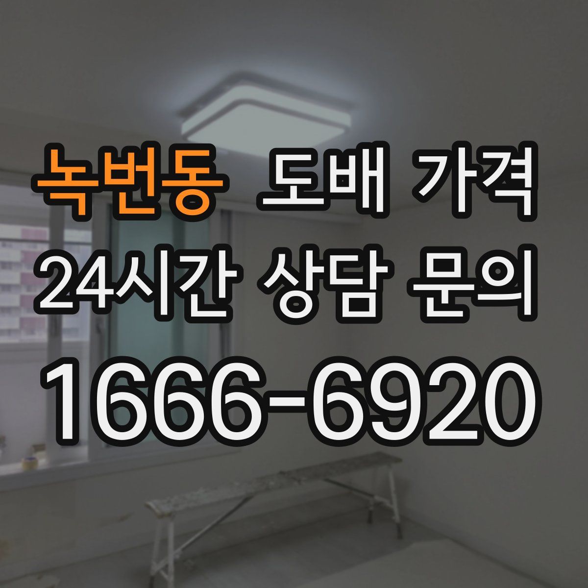 녹번동 도배 가격