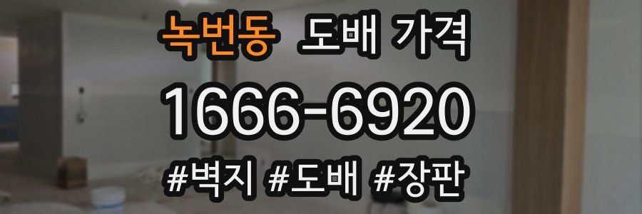 녹번동 도배 가격