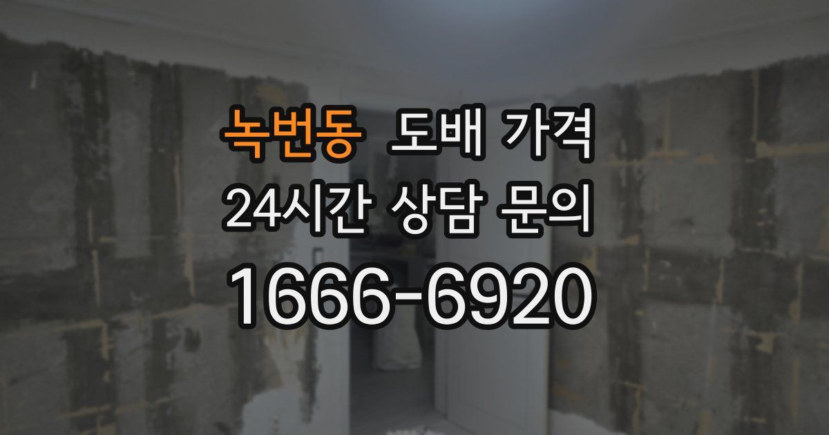 녹번동 도배 가격