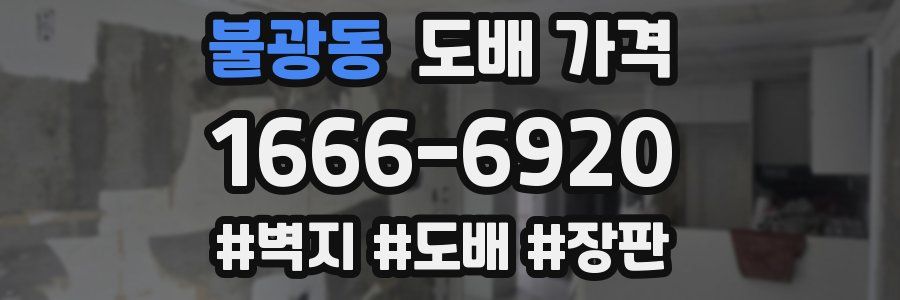불광동 도배 가격