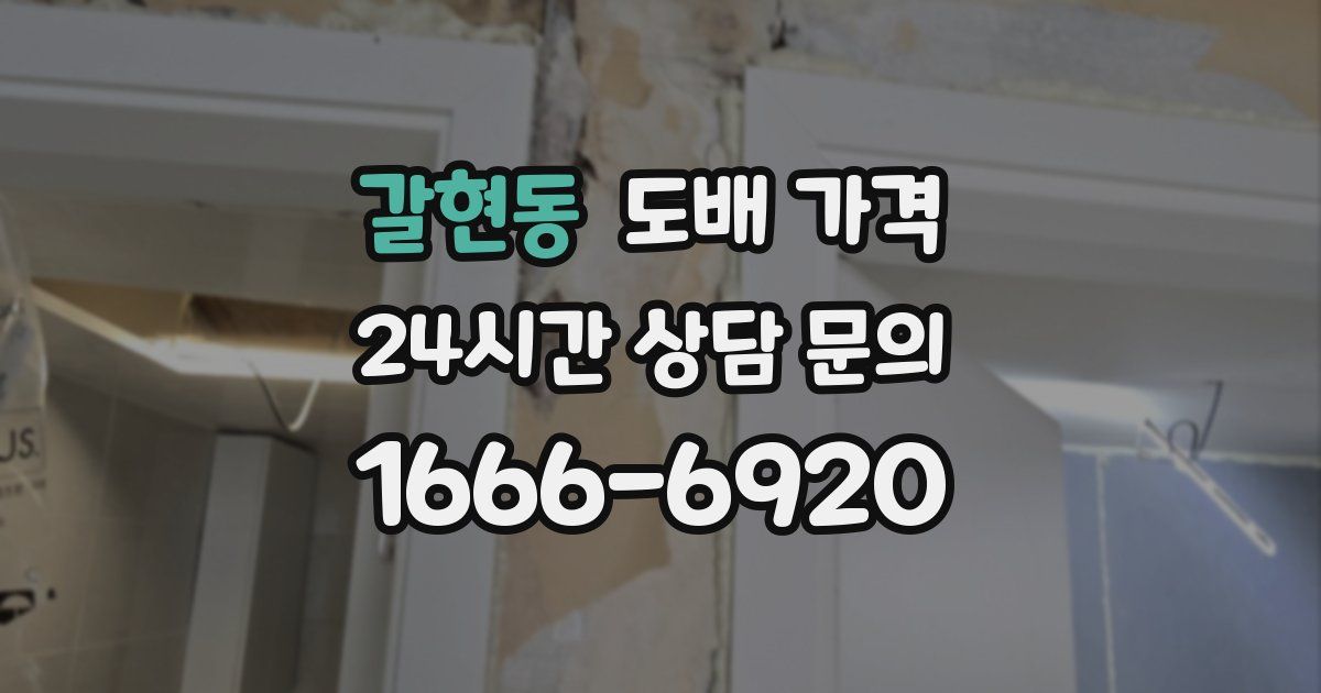 갈현동 도배 가격