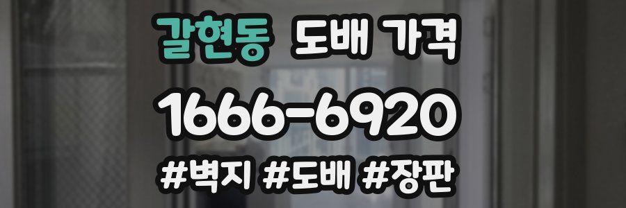 갈현동 도배 가격