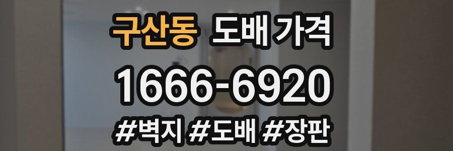 구산동 도배 가격