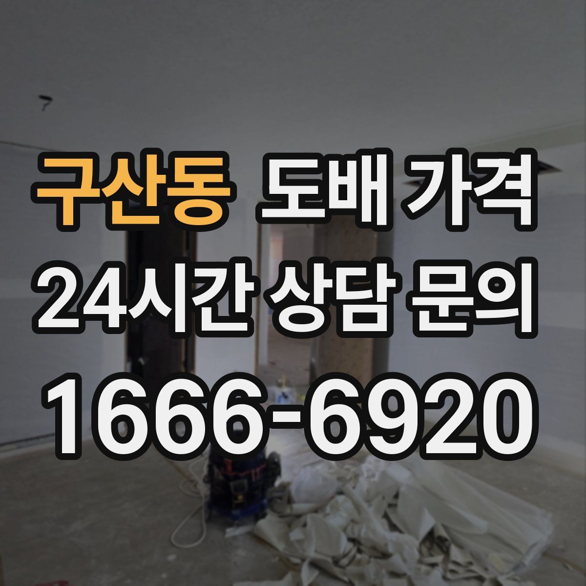 구산동 도배 가격