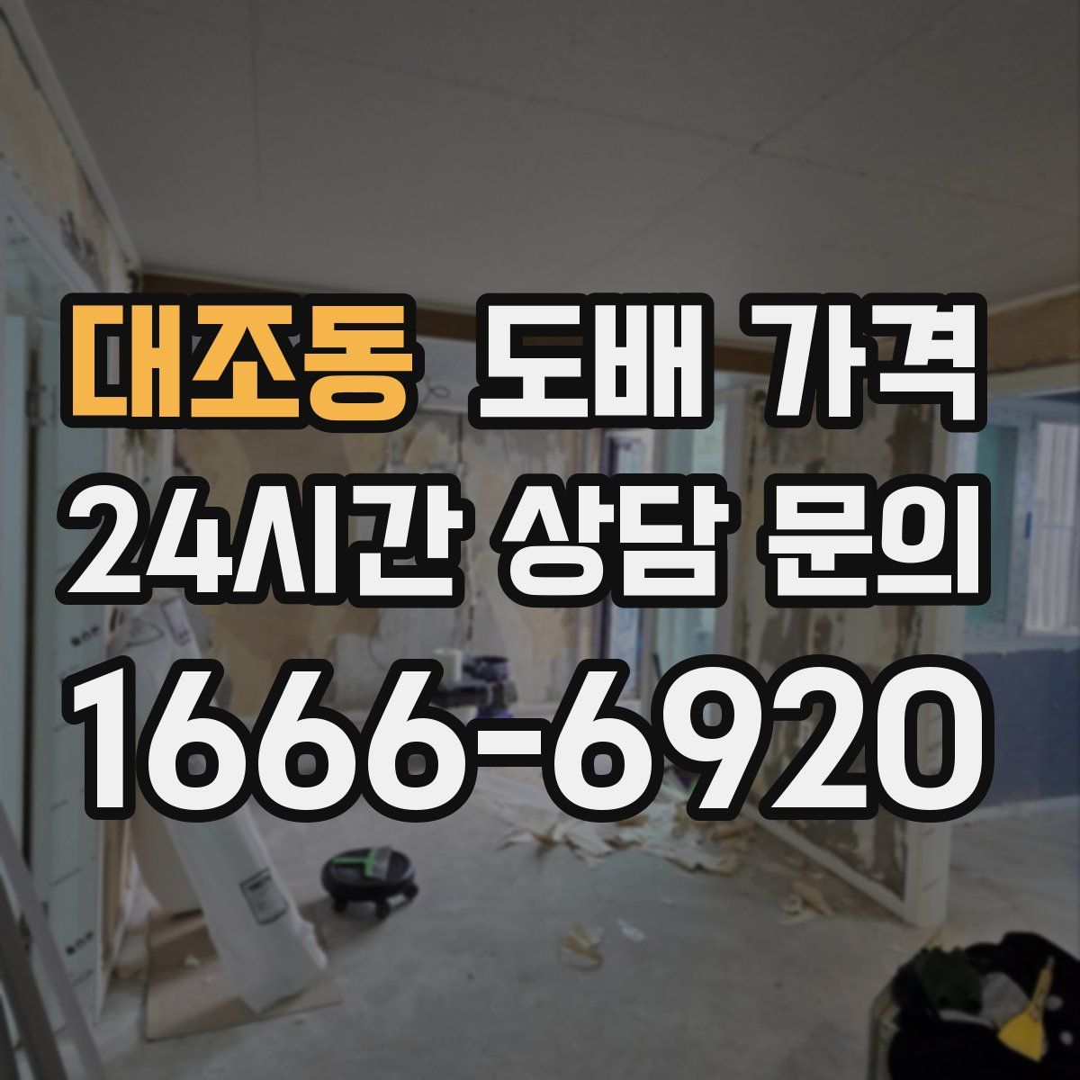 대조동 도배 가격