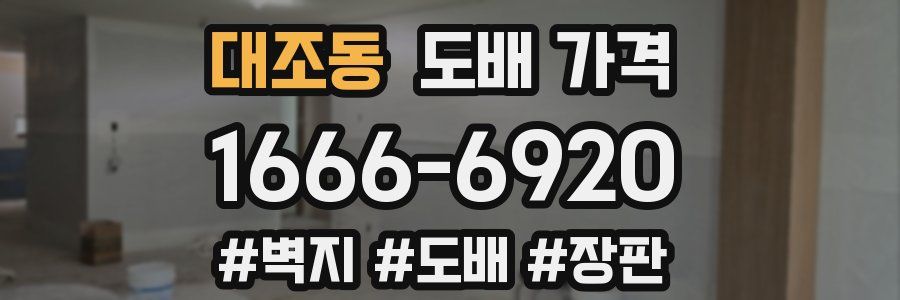 대조동 도배 가격