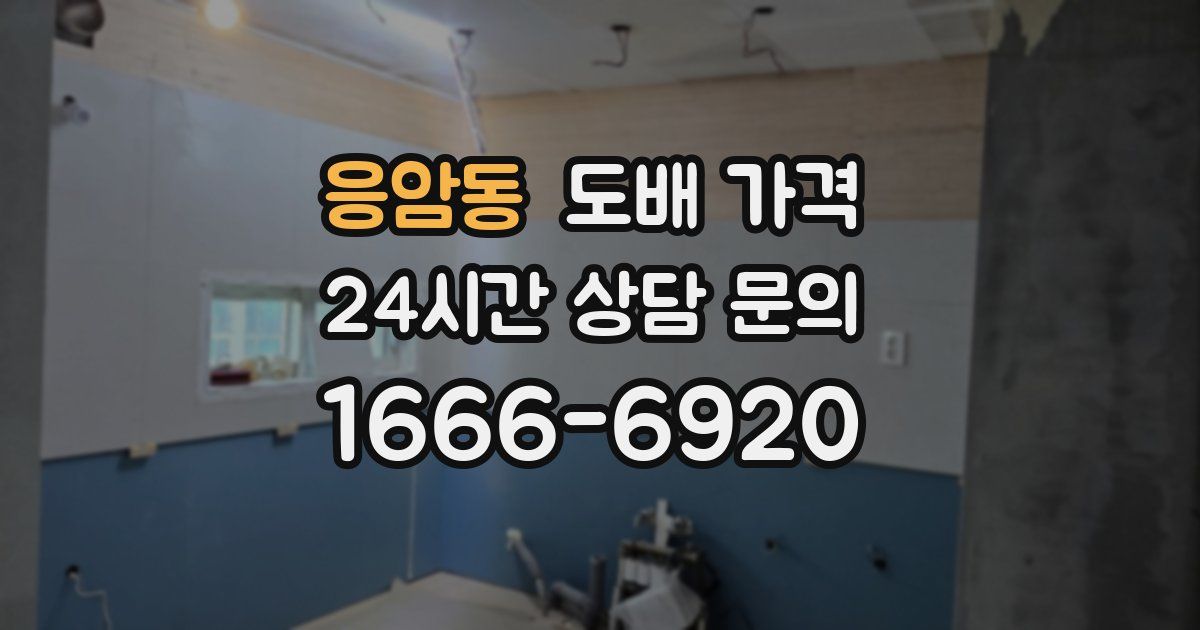 응암동 도배 가격