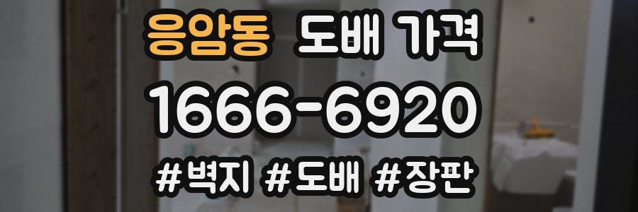 응암동 도배 가격