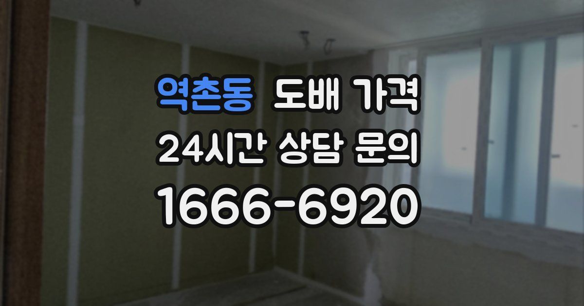 역촌동 도배 가격