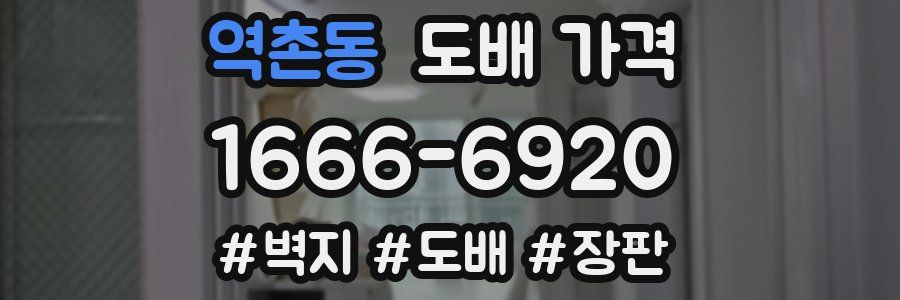 역촌동 도배 가격