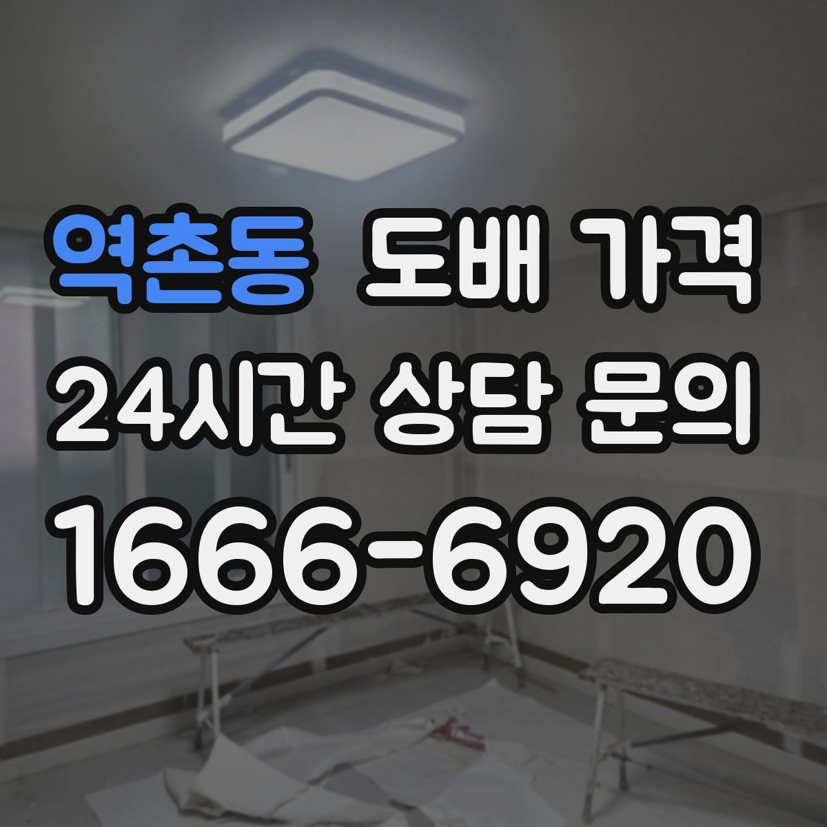 역촌동 도배 가격