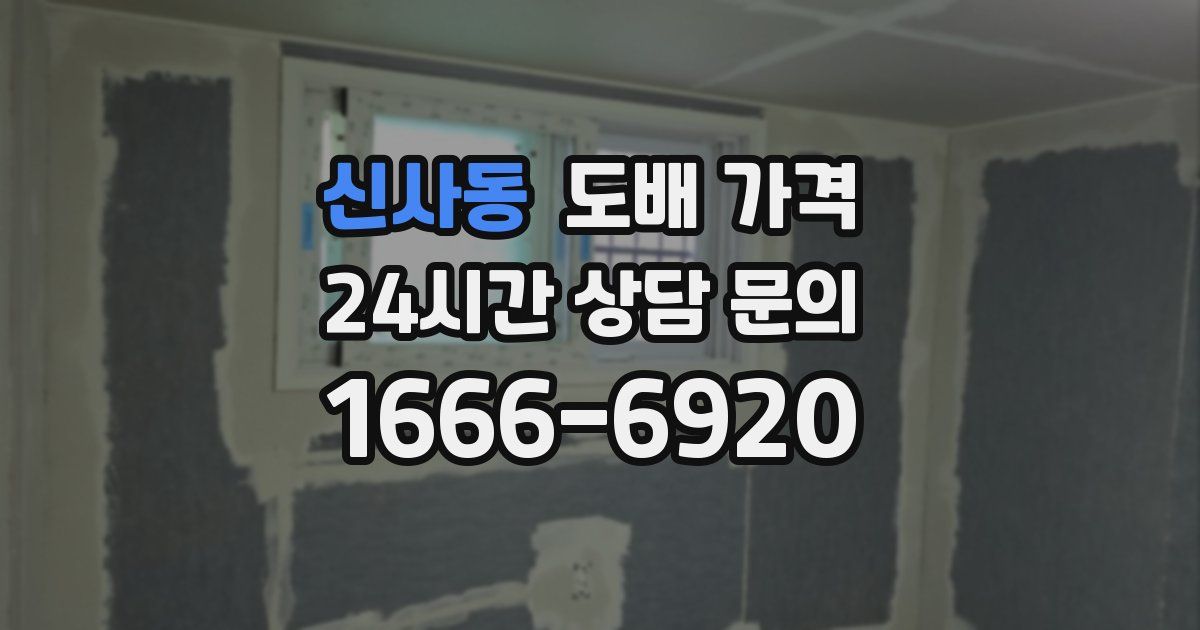 신사동 도배 가격