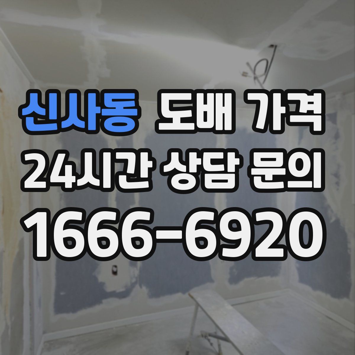 신사동 도배 가격