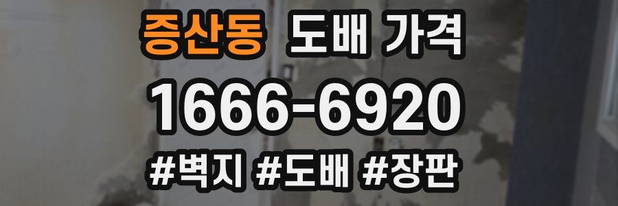 증산동 도배 가격