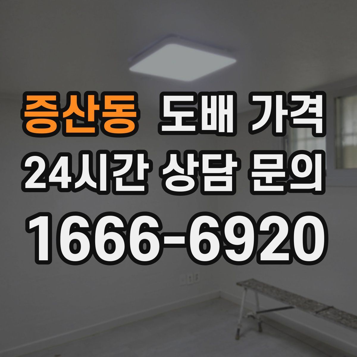 증산동 도배 가격