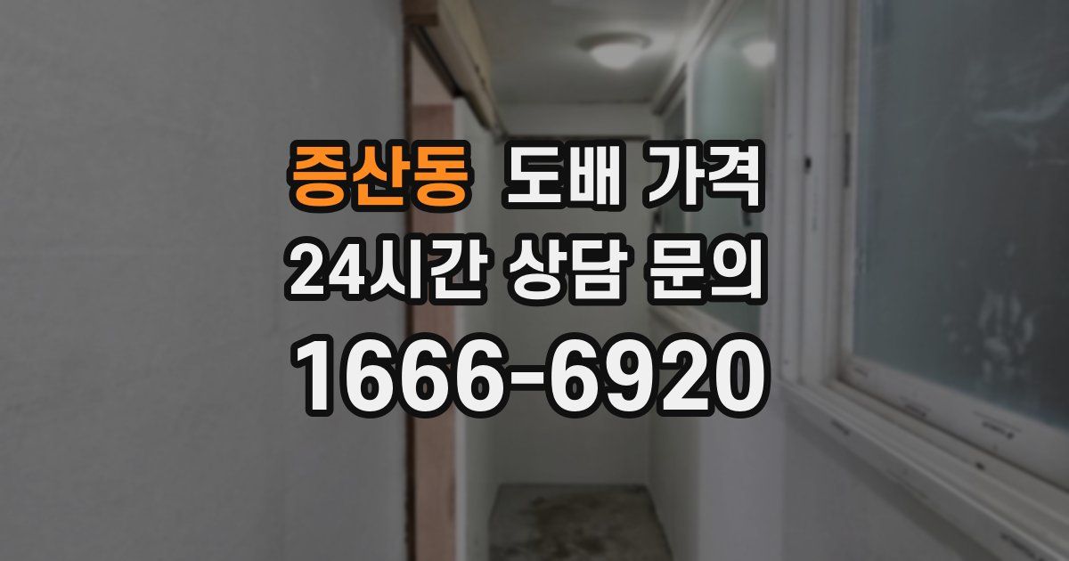 증산동 도배 가격