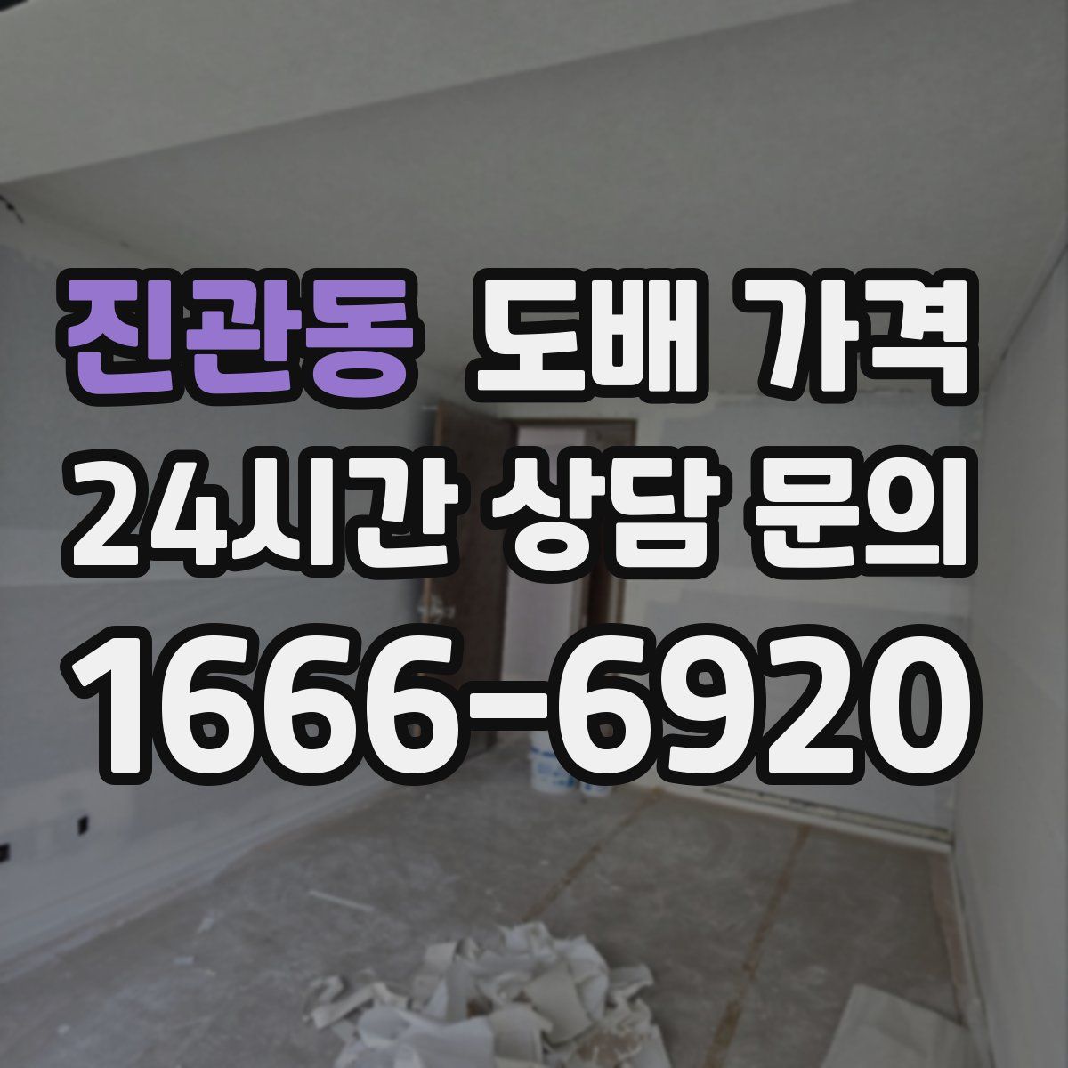 진관동 도배 가격