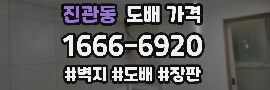 진관동 도배 가격