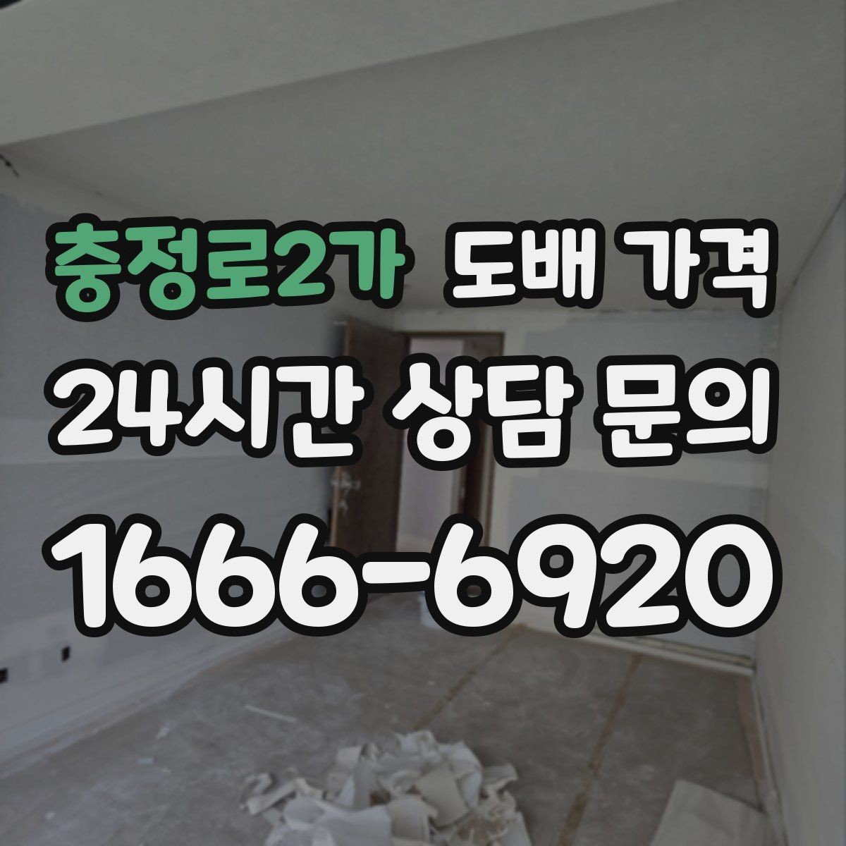 충정로2가 도배 가격 협의 전에 정리할 체크리스트