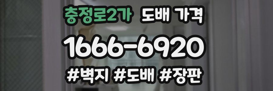 충정로2가 도배 가격