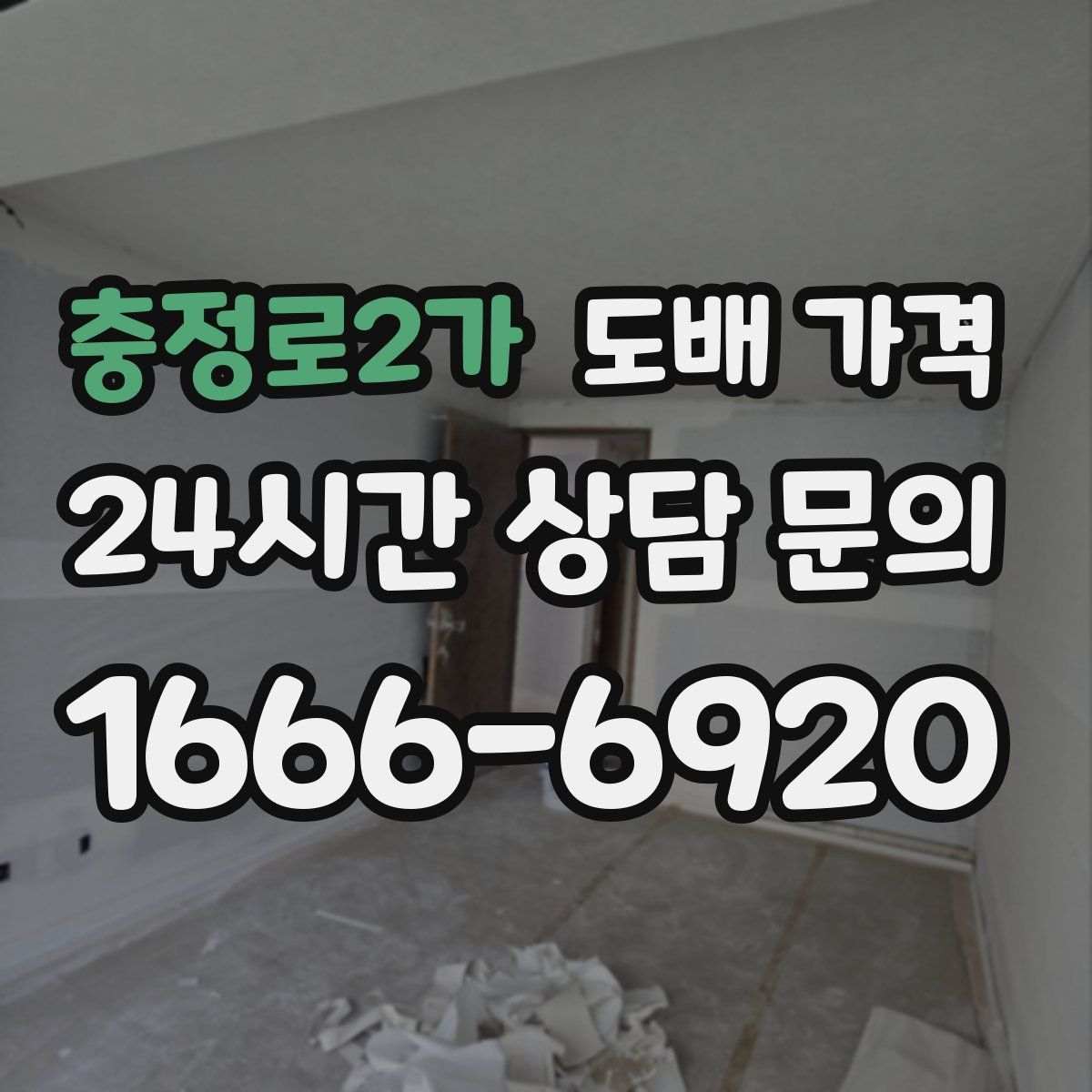 충정로2가 도배 가격